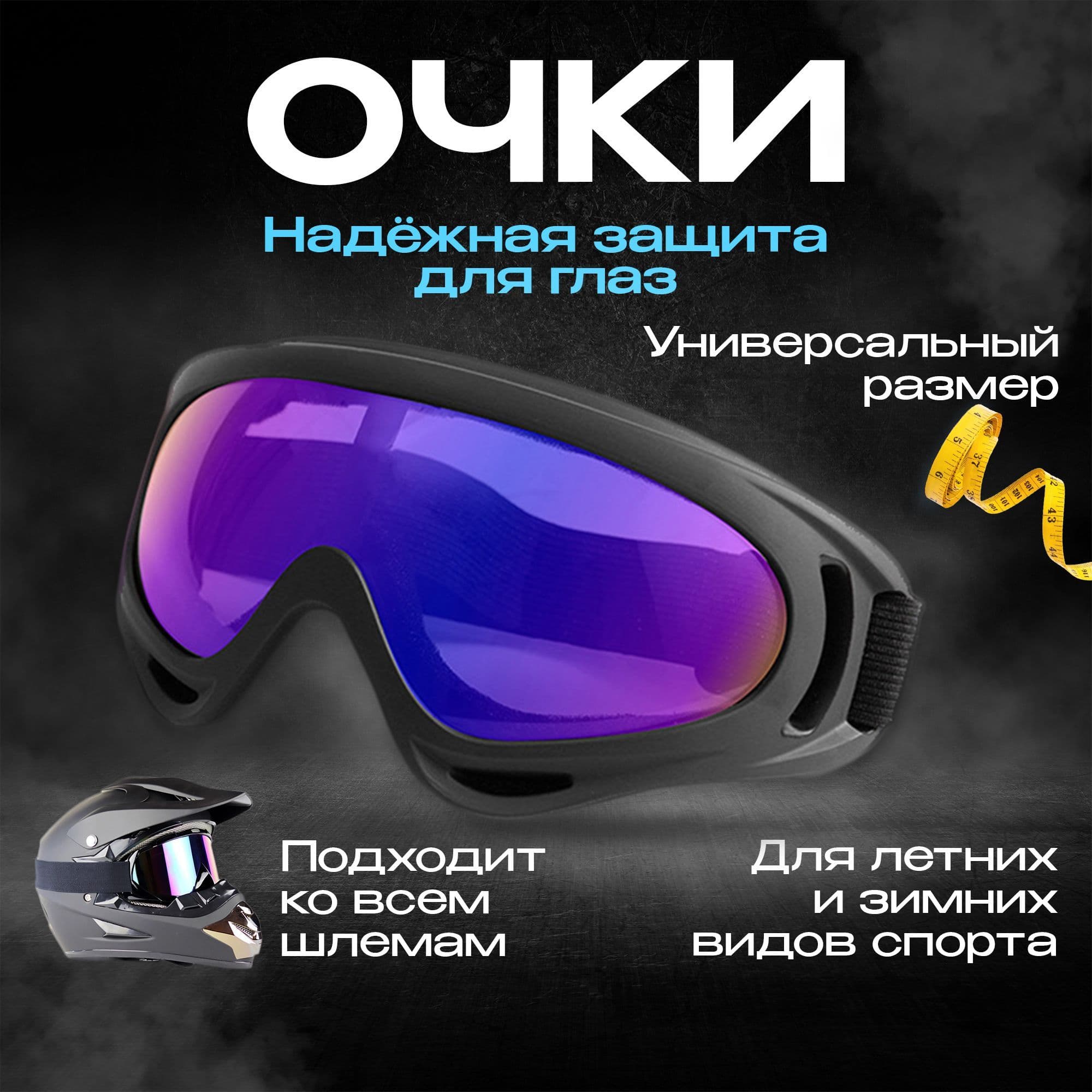 Мотоочки для езды на эндуро, квадроцикле и питбайке, велоочки