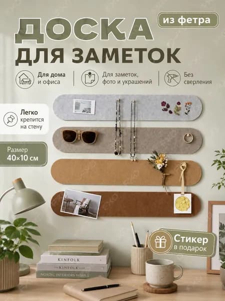 Фетровая доска для заметок на стену, набор 4 панели 40x10 см, органайзер для офиса и дома, настенный декор, стиль сканди