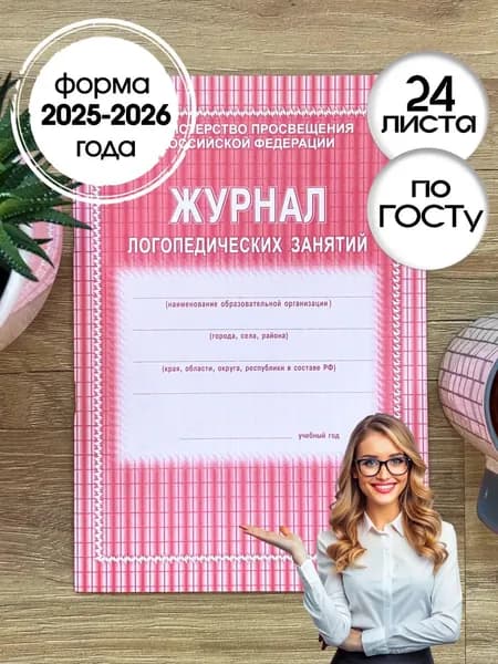 Журнал логопедических занятий