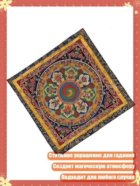 Скатерть для Таро, игровое поле для гаданий, - 50х50см