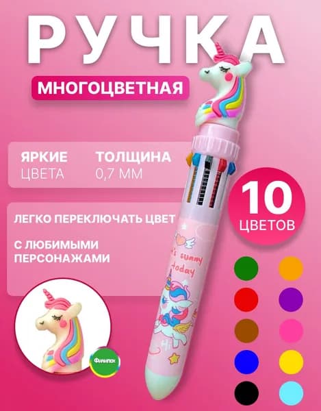 Ручка шариковая многоцветная 10 цветов