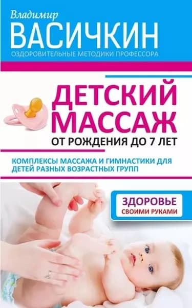 Детский массаж. От рождения до 7 лет | Васичкин Владимир Иванович | Электронная книга