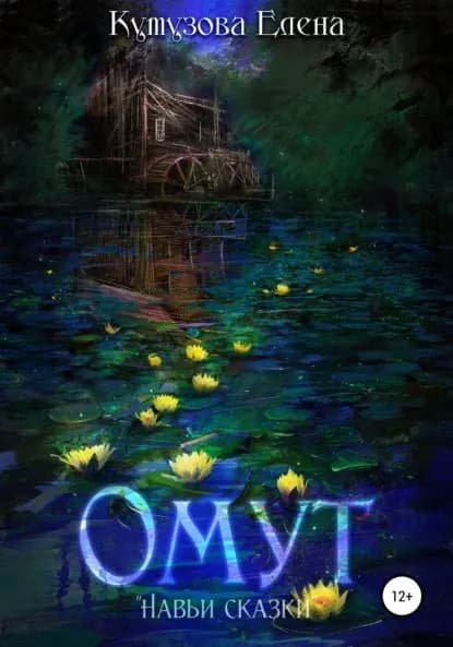 Омут | Кутузова Елена Геннадьевна | Электронная книга