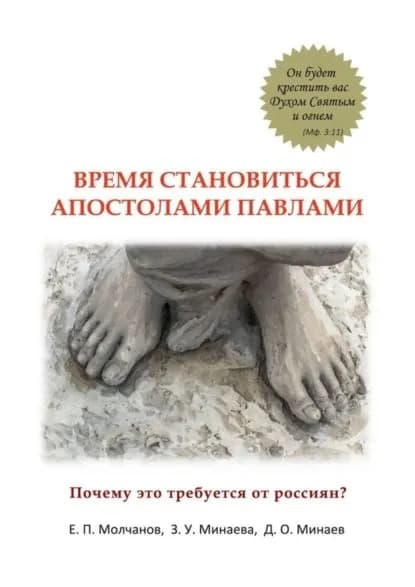 Время становиться Апостолами Павлами. Почему это требуется от россиян? | Минаев Д. О., Молчанов Е. П. | Электронная книга