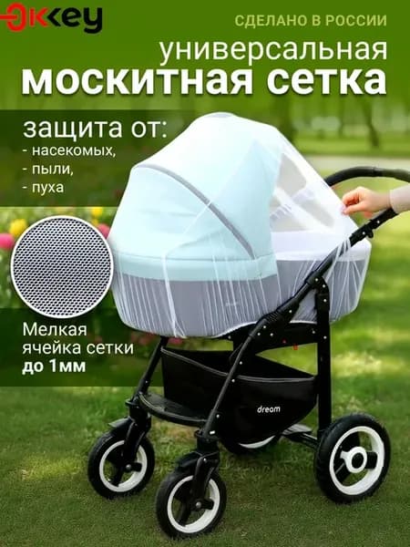 Москитная сетка на коляску универсальная