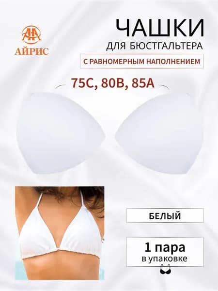 Чашечки для бюстгальтера треугольные без уступа с наполнением, р.36, 1 пара, Айрис, белый