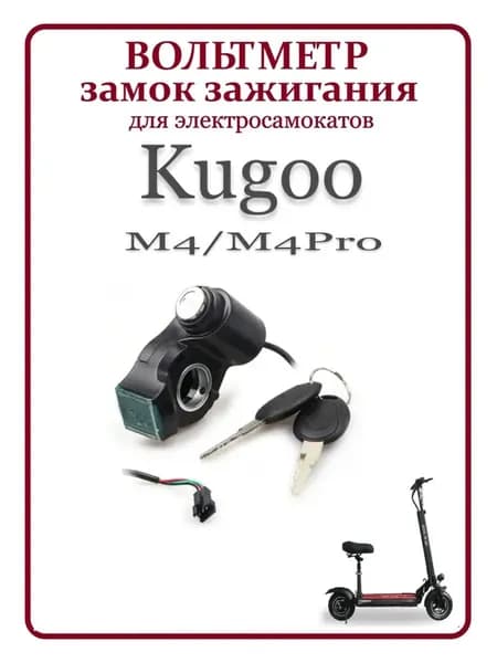 Вольтметр с замком зажигания для электросамокатов Kugoo M4/M4 Pro/G1, Ultron, GT