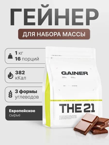 Гейнер THE 21 Gainer для набора массы Шоколад 1000 гр / 16 порций