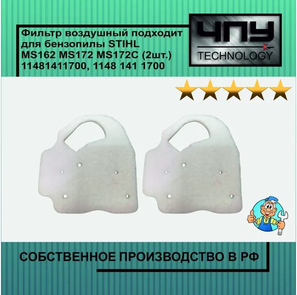 Фильтр воздушный подходит для бензопилы 2ШТ. STIHL MS162, MS172, MS172C, 11481411700, 1148 141 1700