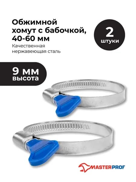 Хомуты металлические для шланга 40 - 60 мм, червячный для шланга, набор 2 шт, из нержавеющей стали