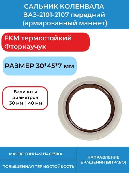 Сальник 30*45*7 (армированный манжет) FKM термостойкий Фторкаучук