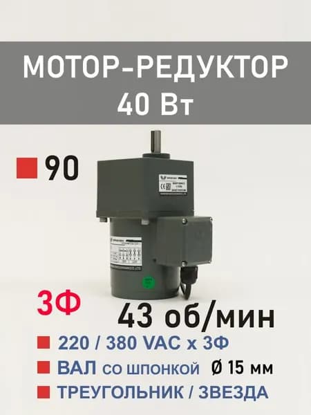 90YS40WGY38H-1 90GF30H15 трёхфазный мотор-редуктор 40 Вт 43 об*мин 220, 380 В переменного тока, диаметр вала редуктора 15 мм