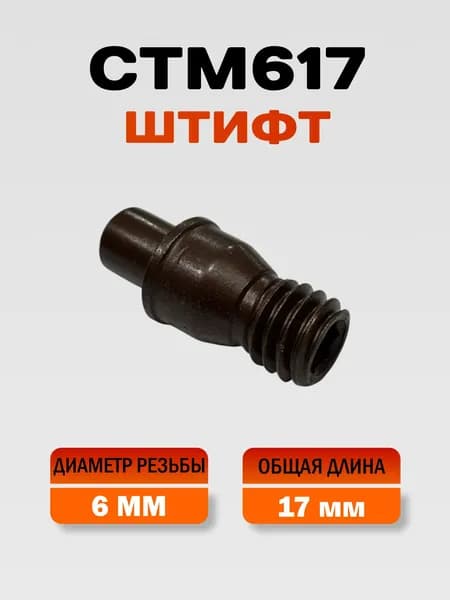 CTM617 штифт