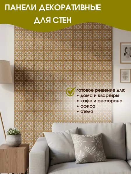 Стеновые панели декоративные 15х15 см (0,2 кв.м)