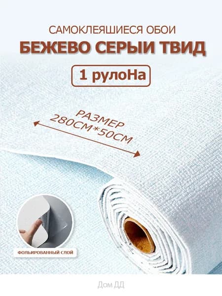 Самоклеящиеся обои для стен в рулоне мягкие c фольгой "Белый Твид" 280х50см. пвх панели для кухни, в ванную, для дачи и дома