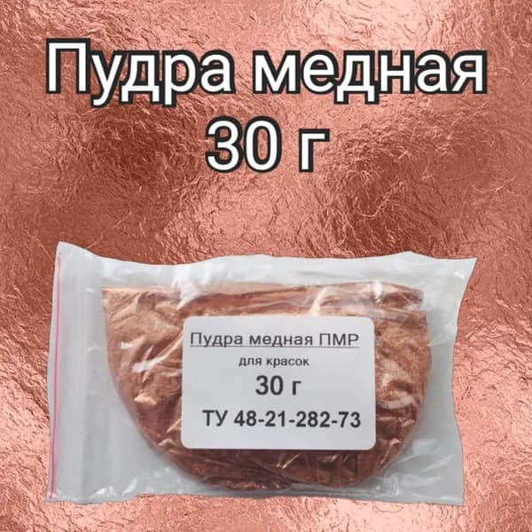 Пудра медная ПМР 30г для красок, светостойкий металлический пигмент для эпоксидной смолы