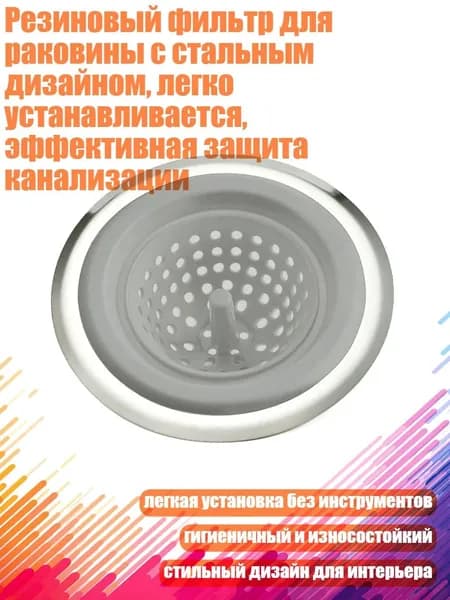 Резиновый фильтр для раковины с стальным дизайном, легко устанавливается, эффективная защита канализации, Серый