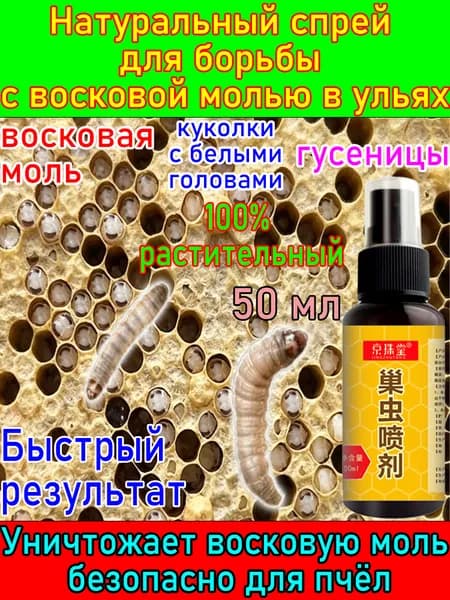 Спрей для борьбы с восковой молью, незаменимое средство для пчеловодства