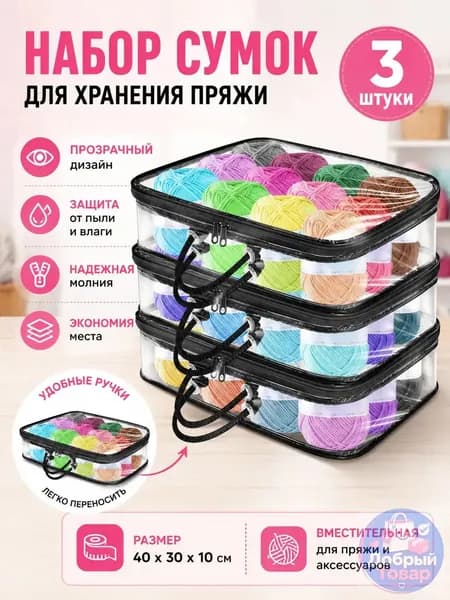 3 Прозрачных Мешка Для Хранения Пряжи, Сумка-Органайзер Пряжи