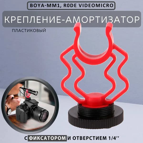 BOYA Аксессуар для микрофона для фото и видеокамер Boya-MM1, R0DE VideoMicro, черный, красный