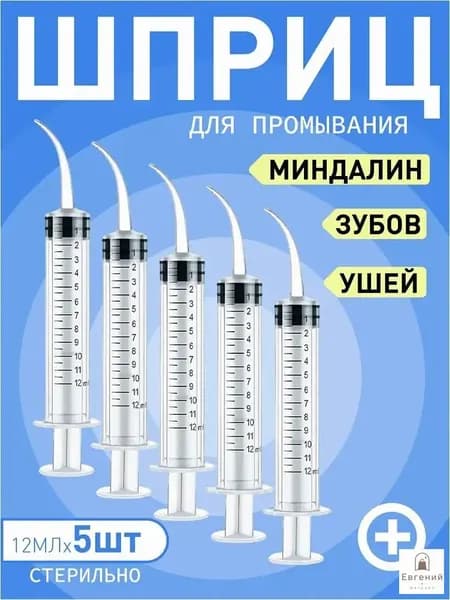 Шприц для промывания миндалин и горла, очищения ушей, шприц-ирригатор с тонким носиком-наконечником для удаления серных пробок, 12 мл,5 шт