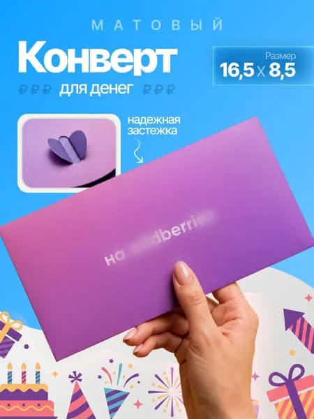 Конверт для денег