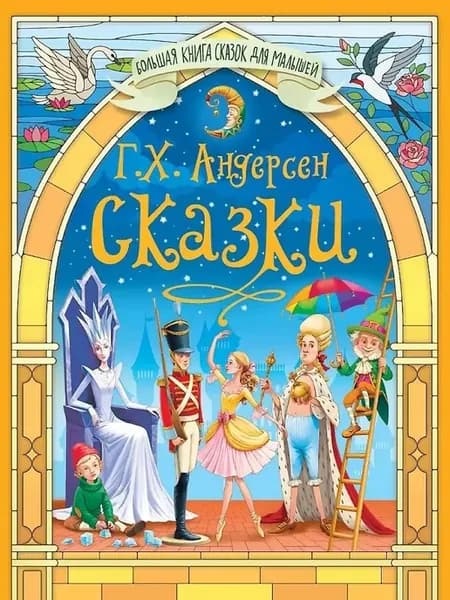 Книга Сказки Андерсена Г. Х, 2025