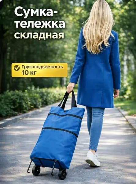 Сумка тележка