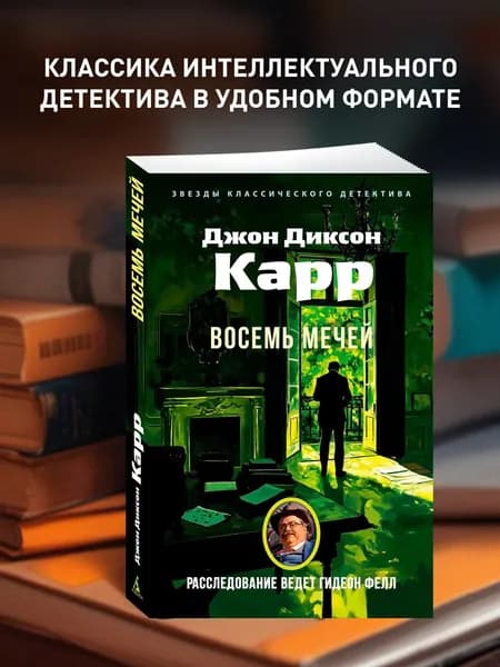 Восемь мечей | Карр Джон Диксон