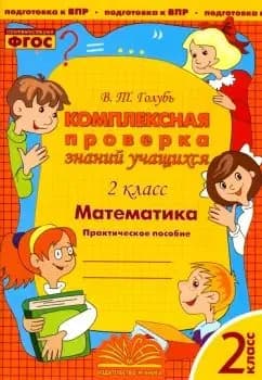 Учебное пособие Учитель "Комплексная проверка знаний учащихся. Математика. 2 класс", автор Голубь В.Т, 2022 год, 96 страниц