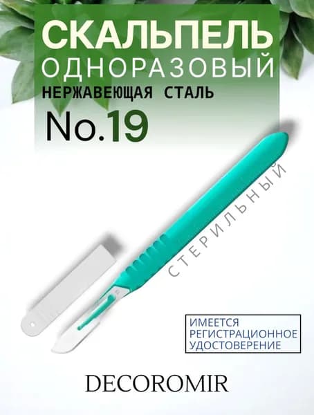 Скальпель хирургический №19 стерильный нержавеющая сталь 1шт