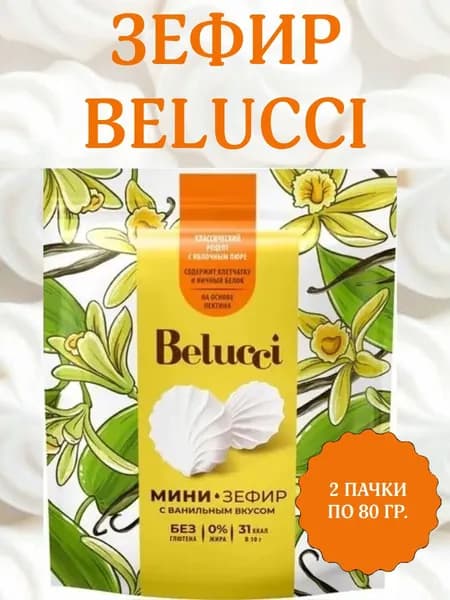 Belucci, зефир ванильный, 2 пачки по 80 гр.