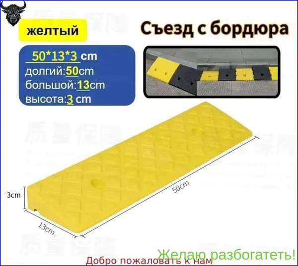 Бордюрный пандус,Заезд съезд с бордюра,желтый,3*13*50