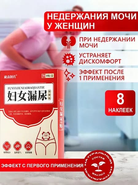 Лечение недержания мочи ,при Женский цистит/мужской цистит, простатит, противовоспалительными, антибактериальными и мочегонными средствами,8 наклеек