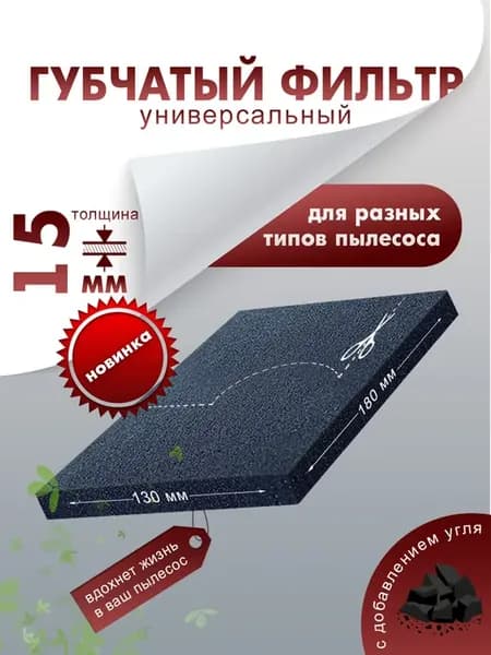 Фильтр для пылесоса поролоновый универсальный