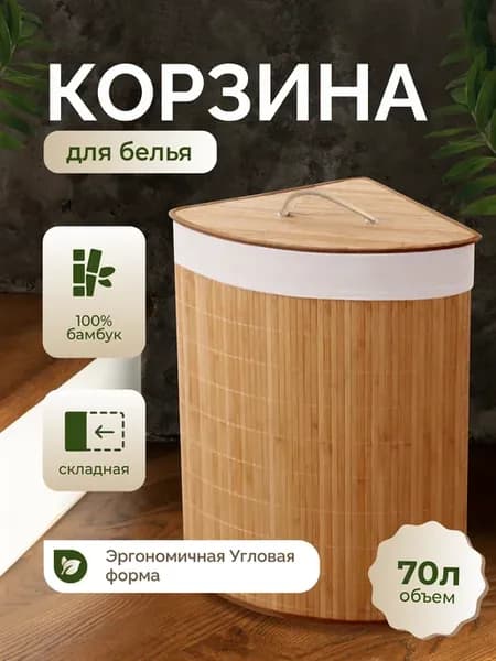 Корзина для белья угловая