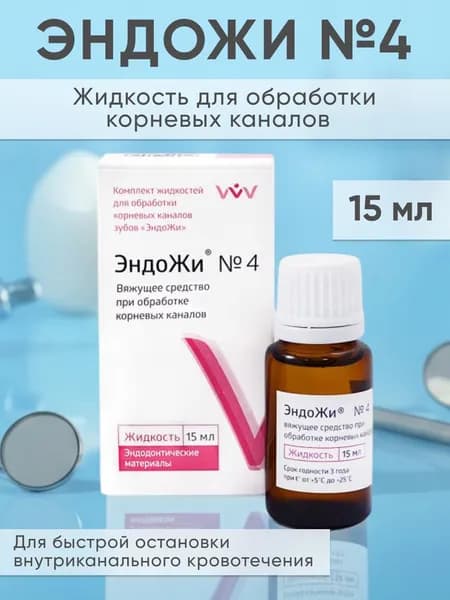 ЭНДОЖИ №4, жидкость для остановки внутриканального кровотечения, 15мл, ВладМиВа