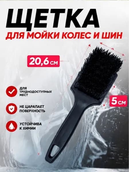 Щетка автомобильная, длина: 20.6 см