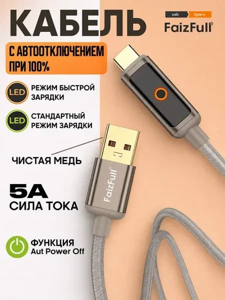 Кабель с авто-отключением при 100% Usb Type-C Fr198
