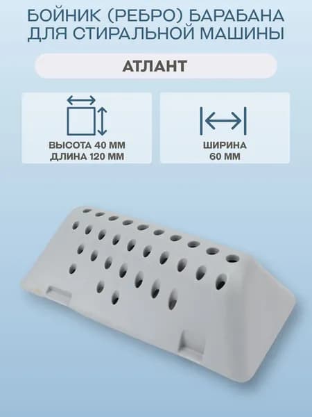 Бойник (ребро) барабана для стиральной машины Атлант/773522406900
