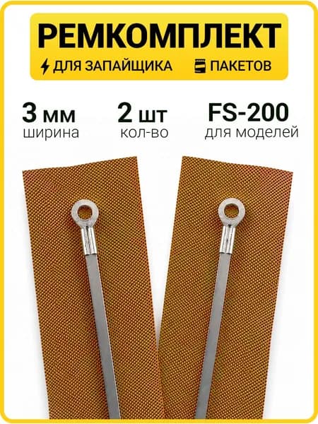 Ремкомплект для запайщика пакетов PFS-200, FS-200