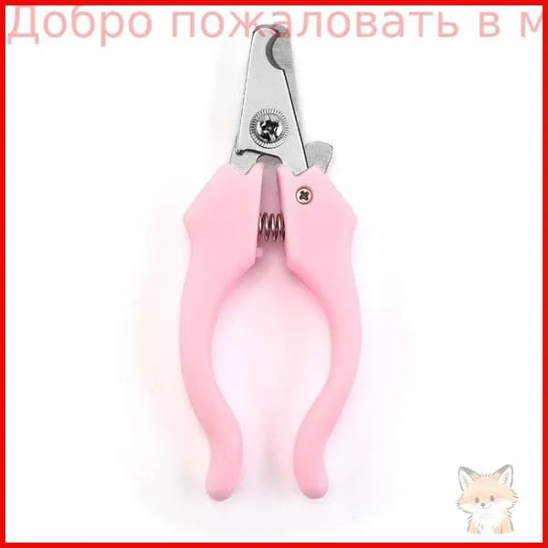 Ножницы для стрижки когтей домашних животных из нержавеющей стали