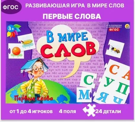 игра В мире слов. ПЕРВЫЕ СЛОВА (ИН-4196)