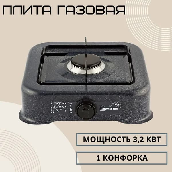 Плита газовая настольная Кухонная плитка для дачи и домашней кухни 1 конфорка Использует сжиженный газ из баллона Homestar 003698
