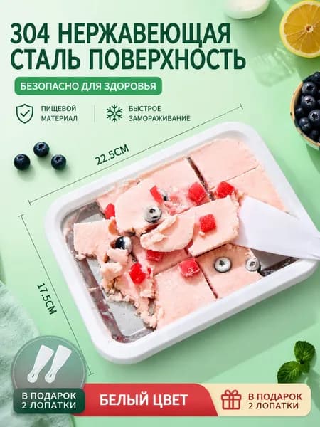 Сковорода для жареного мороженого 304 из нержавеющей стали, форма для ролл-мороженого, охлаждающий поднос с лопатками, 22.5 17.5 см, белое