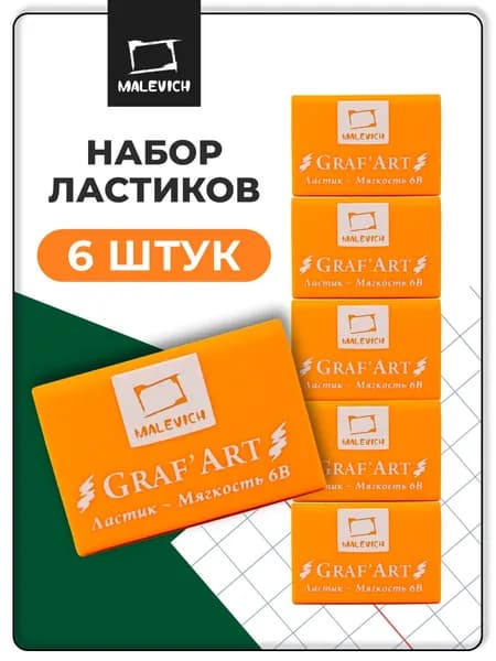 Ластик школьный экстра мягкий 6В Малевичъ, 6 штук, мягкая стерка для карандаша, цвет: мандариновый