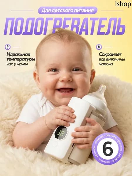 Портативный подогреватель для бутылочки
