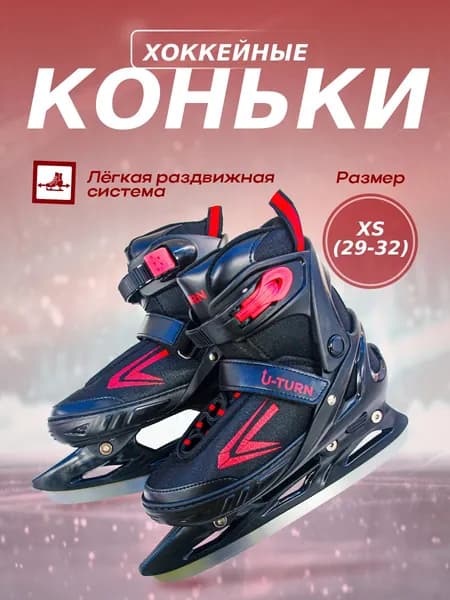 Коньки раздвижные ледовые U-TURN