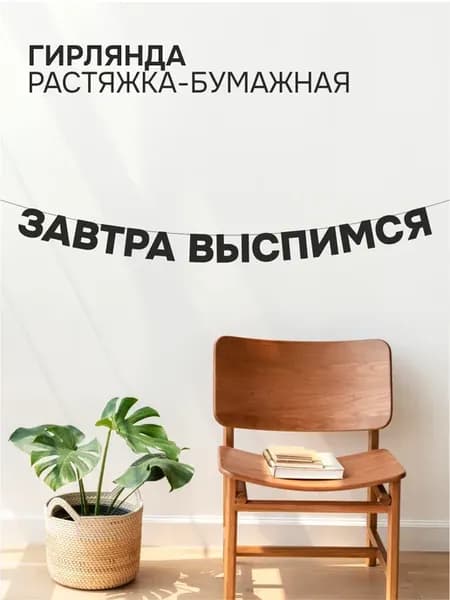 Гирлянда бумажная чёрная из букв - Завтра выспимся