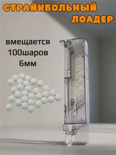 Лоадер на 100 страйкбольных шаров 6 мм